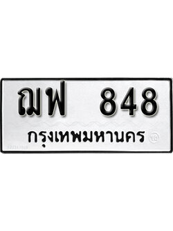 ทะเบียนรถ 848 – ทะเบียนเลขมงคล – 848 เลขนำโชค ทะเบียนเลขศาสตร์ – ฌฟ 848