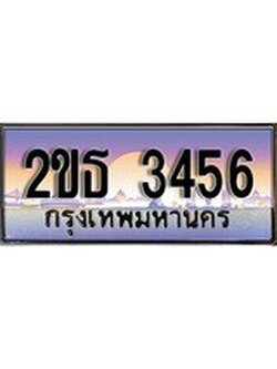 ทะเบียนรถยนต์ 3456 - หมวดใหม่ 2ขธ 3456 ป้ายประมูล ราคาถูก ทะเบียนพร้อมให้คุณเป็นเจ้าของ