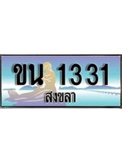 ผลรวมดี 15 ทะเบียนสวย 1331 , เลขประมูล - ขน 1331 ป้ายทะเบียนจากกรมขนส่ง