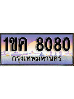 ทะเบียนประมูลมงคล 8080 ทะเบียน 8080 – 1ขค 8080 ทะเบียนมงคลผลรวมดี 23 จากกรมขนส่งฯ ,1ขค 8080