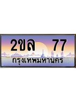 เลขผลรวมดี 24 ทะเบียนรถ 77 เลขประมูล ป้ายทะเบียนรถสวย – 2ขล 77 จากกรมขนส่ง
