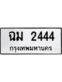 ป้ายทะเบียนรถ ฉม 2444 ทะเบียนมงคล ฉม 2444 ผลรวมดี 24