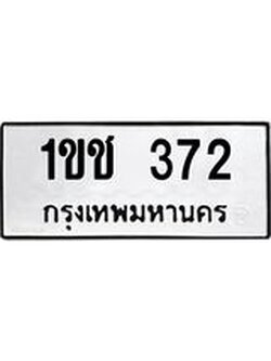 ทะเบียนรถ 372 ทะเบียนมงคล 1ขช 372 พร้อมส่งมอบ