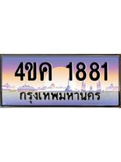 ทะเบียนรถ 1881 เลขประมูล ทะเบียนสวย 4ขค 1881