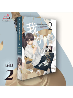 คุณทนายของผมคือเครื่องปั๊มเงินครับ เล่ม 2