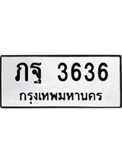 ทะเบียนรถ 3636 ทะเบียนมงคล นำโชค - ทะเบียนจากกรมขนส่ง - ภฐ 3636