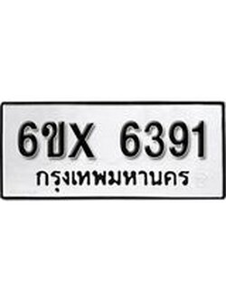 รับจองเลขทะเบียนรถ 6391 – หมวดใหม่ (หมวดเก่าเรามีบริการ จากกรมขนส่ง)