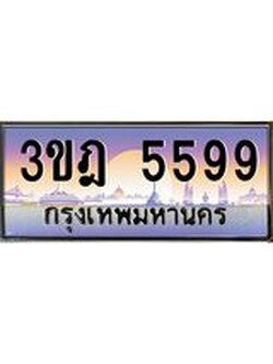 เลขประมูล 5599, ทะเบียนเบียนสวย เสริมบารมี - 3ขฎ 5599