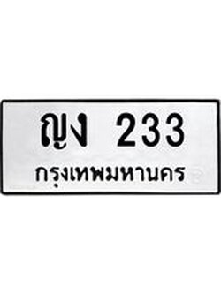 ทะเบียนรถ 233 ทะเบียนมงคล ญง 233 ผลรวมดี 14