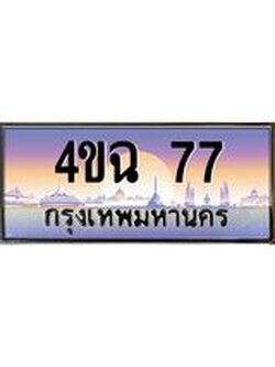 ป้ายทะเบียนรถ 77 เลขประมูล ทะเบียนสวย 4ขฉ 77 จากกรมขนส่ง