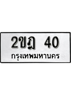 ป้ายทะเบียน 40 ทะเบียนมงคล เลขทะเบียนให้โชค - 2ขฎ 40 จากกรมขนส่ง