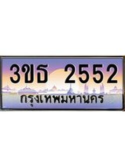 4.ทะเบียนรถ 2552 เลขประมูล ทะเบียนสวย 3ขธ 2552 ผลรวมดี 23