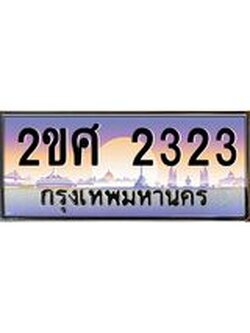 ทะเบียนรถ 2323 ทะเบียนสวย เลขประมูล เลขเหมาะกับรถของคุณ - 2ขศ 2323