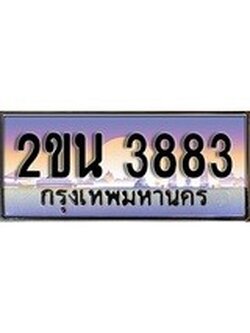 ทะเบียนรถ 3883 ทะเบียนสวย เลขประมูล เลขเหมาะกับรถของคุณ ,2ขน 3883