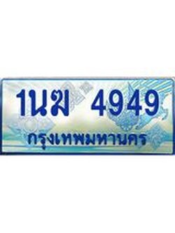 ทะเบียนรถตู้ 4949 ทะเบียนรถตู้ป้ายฟ้าเลขประมูล จากกรมขนส่ง - 1นฆ 4949