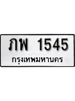 เลขผลรวมดี 24 ต้องการทะเบียนรถ 1545 - หมวดทะเบียน – ภพ 1545 เลขทะเบียนที่ตามหาจากกรมขนส่ง,