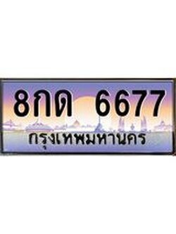 ผลรวมดี 36 เลขทะเบียนรถ 6677, เลขประมูล ทะเบียนสวย จากกรมขนส่ง - 8กด 6677