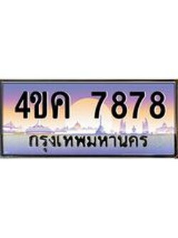ทะเบียนรถ 7878 เลขประมูล ทะเบียนสวย 4ขค 7878 ผลรวมดี 40