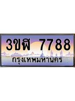 2.ทะเบียนรถ 7788 เลขประมูล ทะเบียนสวย 3ขฬ 7788 ผลรวมดี 40