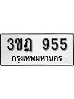 เลขประมูล 955 , ทะเบียนเบียนสวย เสริมบารมี - 3ขฎ 955