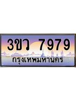 ทะเบียนรถ 7979 เลขประมูล ทะเบียนสวย 3ขว 7979 จากกรมขนส่ง