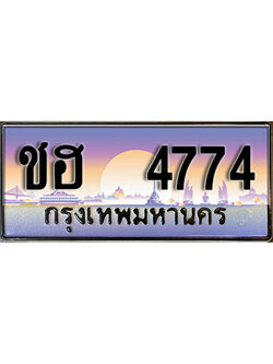 ทะเบียนสวย 4774 ป้ายประมูล - ชฮ 4774 พร้อมส่งมอบ-ในราคาพิเศษ