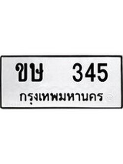 ทะเบียนรถ 345 ทะเบียนมงคล นำโชค - ทะเบียนจากกรมขนส่ง - ขษ 345