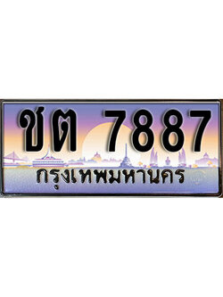ทะเบียนรถ 7887 เลขประมูล ป้ายทะเบียนรถสวย – ชต 7887 จากกรมขนส่ง
