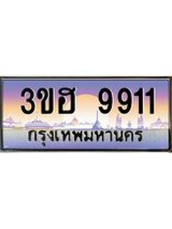 4.ทะเบียนรถ 9911 เลขประมูล ทะเบียนสวย 3ขฮ 9911 จากกรมขนส่ง