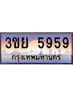 เลขผลรวมดี 41 ป้ายทะเบียนรถ 5959 - เลขประมูล ทะเบียนสวย จากกรมขนส่ง – 3ขย 5959