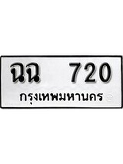 ผลรวมดี 19 ทะเบียนรถ 720 , ทะเบียนมีโชค ทะเบียนเลขมงคล จากกรมขนส่ง - ฉฉ 720