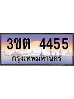 เลขทะเบียนรถ 4455, เลขประมูล ทะเบียนสวย จากกรมขนส่ง - 3ขต 4455