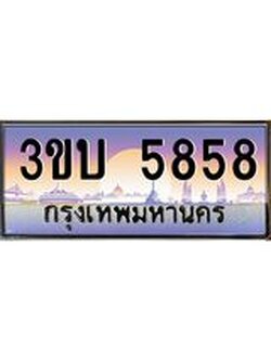 เลขทะเบียนรถ 5858, เลขประมูล ทะเบียนสวย จากกรมขนส่ง - 3ขบ 5858