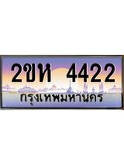 ทะเบียนรถ 4422 ทะเบียนสวย เลขประมูล ให้คุณได้จับจอง - 2ขห 4422