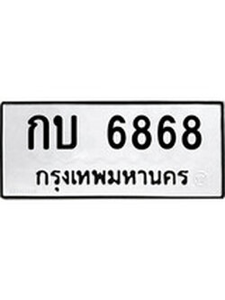 ทะเบียนรถ 6868 ทะเบียนมงคล เลขทะเบียนนำโชค จากกรมขนส่ง - กบ 6868