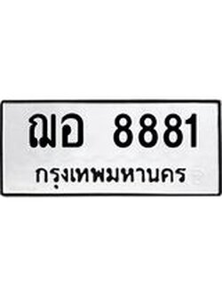 ผลรวมดี 36 ทะเบียนรถ 8881 , ทะเบียนมงคล เลขทะเบียนนำโชค - ฌอ 8881