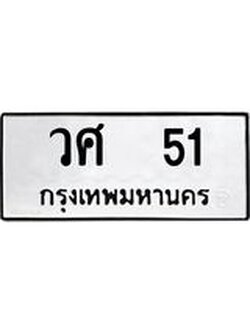 ทะเบียนรถ 51 ทะเบียนมงคล วศ 51 ผลรวมดี 19