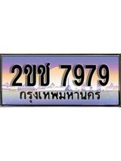 ทะเบียนรถ 7979, เลขประมูล ทะเบียนสวย – 2ขช 7979, ทะเบียนประมูล ทะเบียนขนส่ง, 2ขช 7979