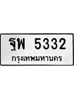 ทะเบียนรถ 5332 ทะเบียนมงคล นำโชค - ทะเบียนจากกรมขนส่ง - ฐพ 5332
