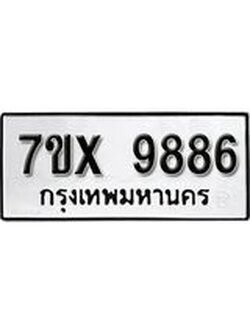 รับจองเลขทะเบียนรถ 9886 – หมวดใหม่ (หมวดเก่าเรามีบริการ จากกรมขนส่ง)