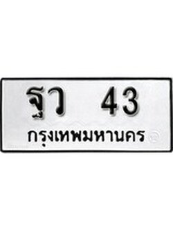 ทะเบียนรถ 43 ทะเบียนมงคล เลขให้โชค - ฐว 43 จากกรมขนส่ง