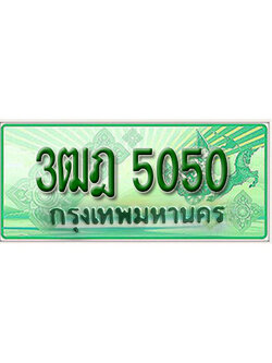 ทะเบียนรถ 5050 เลขประมูลกระบะปิ๊กอัพ 3ฒฎ 5050 ทะเบียนมงคล โดย บริษัทออนไลน์ขายดี จำกัด ,3ฒฎ 5050