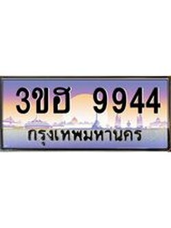 4.ทะเบียนรถ 9944 เลขประมูล ทะเบียนสวย 3ขฮ 9944 ผลรวมดี 36