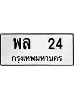 ทะเบียนรถ 24 ทะเบียนมงคล พล 24 หมวดสวย