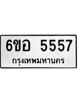 รับจองทะเบียนรถ 5557 หมวดใหม่ 6ขอ 5557 ทะเบียนมงคล ผลรวมดี 36