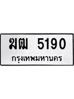 ป้ายทะเบียนรถ 5190 ทะเบียนมงคล เลขนำให้โชค - ฆฒ 5190 จากกรมขนส่ง