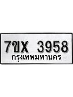 รับจองเลขทะเบียนรถ 3958– หมวดใหม่ (หมวดเก่าเรามีบริการ จากกรมขนส่ง)