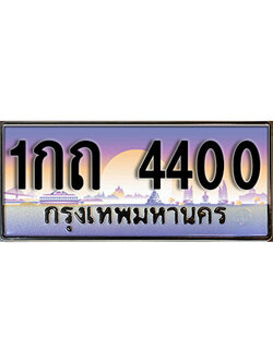 ทะเบียนรถ 4400 ทะเบียนรถเลขประมูล – 1กถ 4400 จากกรมขนนส่ง