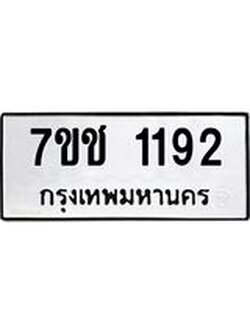 รับจองทะเบียนรถ 1192 หมวดใหม่ 7ขช 1192 ทะเบียนมงคล ผลรวมดี 24