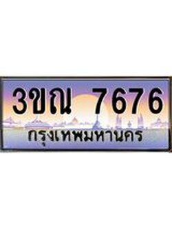 ผลรวมดี 36 ทะเบียนรถ 7676, เลขประมูลกรุงเทพ ทะเบียนสวย จากกรมขนส่ง - 3ขณ 7676